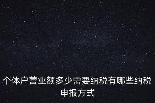 個(gè)體戶(hù)需要報(bào)什么稅，個(gè)體的一般納稅人需要上那些稅