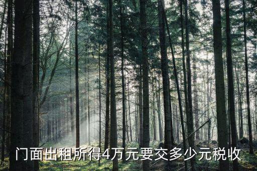 店鋪出租要交什么稅，我租個(gè)門(mén)市都需交什么稅