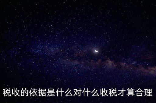 稅的標準和依據(jù)是什么，稅收的標準和依據(jù)是什么