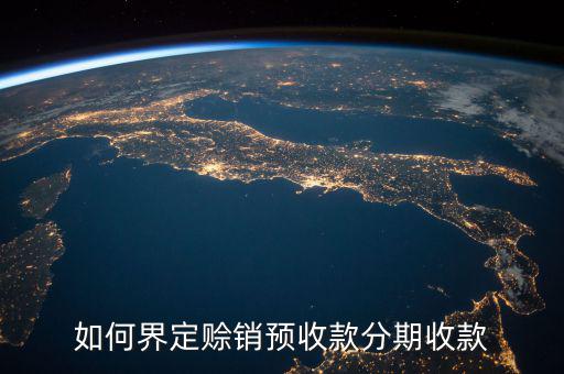 如何界定賒銷預(yù)收款分期收款