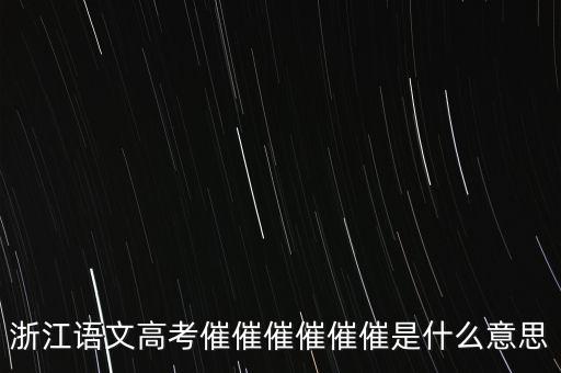 催報什么意思是什么，催是什么意思
