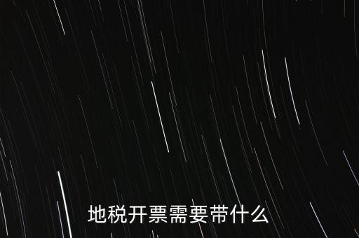 開通地稅得拿什么，地稅領票帶哪些東西