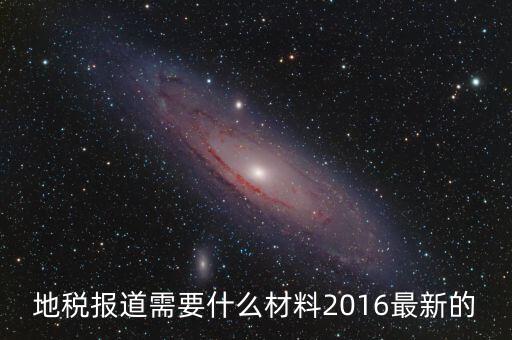 重慶地稅報(bào)道需要什么手續(xù)，新辦企業(yè)去地稅報(bào)道需要帶什么手續(xù)