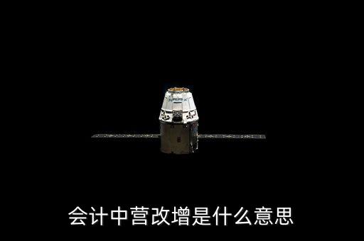 營(yíng)改增的優(yōu)勢(shì)是什么意思，為什么營(yíng)改增好處在哪