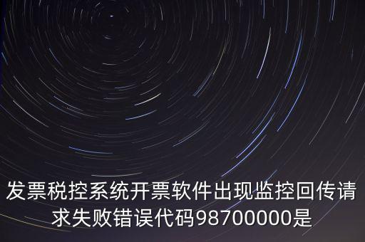 國稅監(jiān)控額是什么情況，最低稅收監(jiān)控額是什么