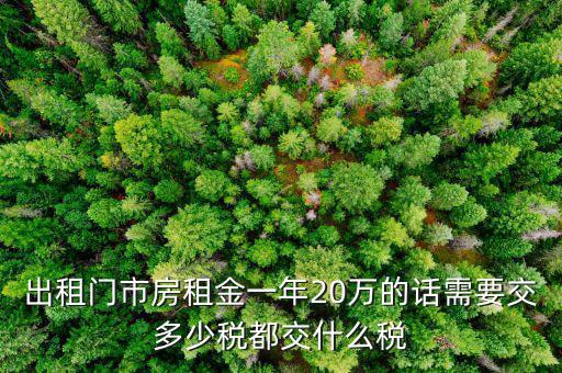 門(mén)市房出租要交什么稅，門(mén)面房向外出租要交稅嗎