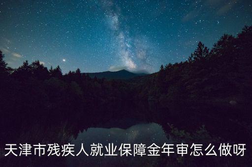 天津市殘疾人年檢需要什么文件，天津市北辰區(qū)殘聯(lián)年檢需要準(zhǔn)備什么材料急