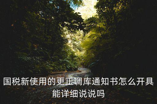 更正調(diào)庫是什么意思，更正是什么意思