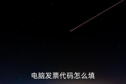 契稅發(fā)票編碼是什么，提交的購房合同借款合同契稅發(fā)票還款明細(xì)原件怎么說我無合同編