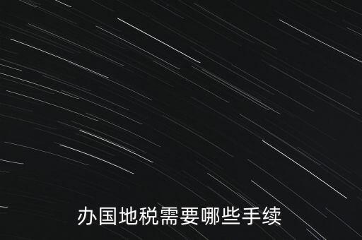 地稅需要什么手續(xù)，地稅局開發(fā)票需要辦什么手續(xù)