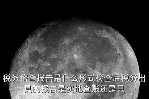 稅務(wù)稽查結(jié)論是什么，稅務(wù)稽查報表分析主要是什么分析