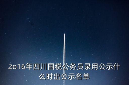 國(guó)稅局公示是什么時(shí)候，今年國(guó)稅公務(wù)員正式錄用公告什么時(shí)候出