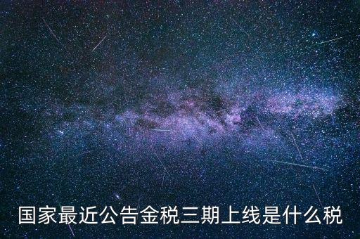 國(guó)稅金稅三期是什么，金稅三期是什么意思