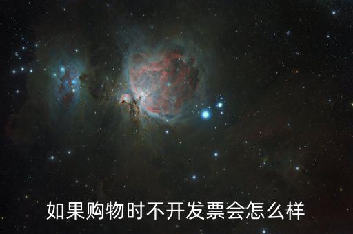 不要發(fā)票會(huì)有什么后果，商家不開(kāi)具發(fā)票 會(huì)承擔(dān)什么樣的法律后果
