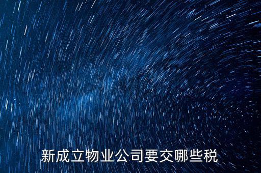 股東個人物業(yè)增資成公司物業(yè)要繳納什么稅，股東個人房地產(chǎn)轉(zhuǎn)入公司股份增資如何繳房產(chǎn)稅
