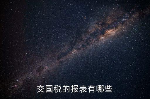 交國稅的報表有哪些