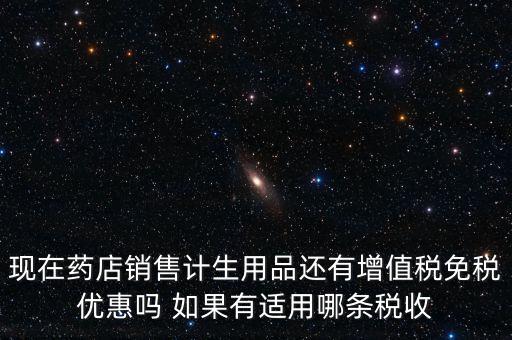 藥品免稅什么時(shí)候?qū)嵤?，避孕藥品的普通發(fā)票開(kāi)出后是否免稅