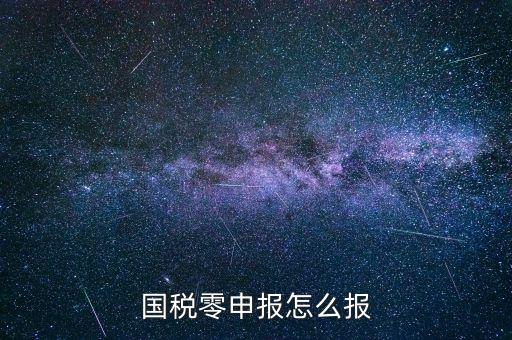 國稅零申報 都是什么程序，國稅零申報怎么報