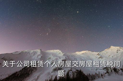 關(guān)于公司租賃個(gè)人房屋交房屋租賃稅問(wèn)題