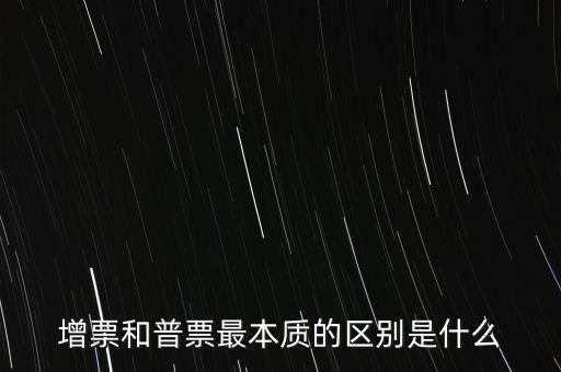 普票卷票是什么意思，增票和普票最本質(zhì)的區(qū)別是什么
