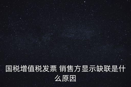 稅務(wù)局說缺聯(lián)是什么意思，在國稅局認(rèn)證之后國稅局比對發(fā)票信息時(shí)該票顯示為缺聯(lián)票的原