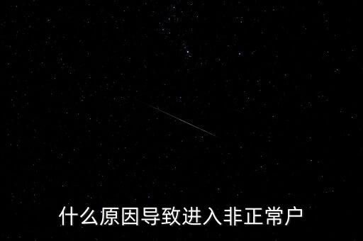 什么原因導致進入非正常戶