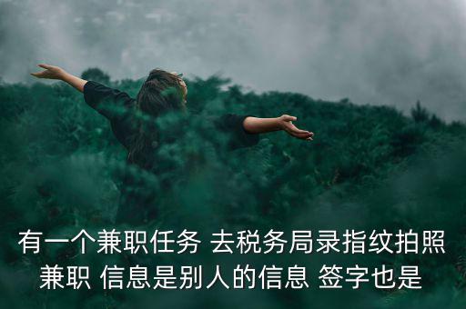 國稅開戶為什么錄指紋，公司去國稅局報稅采取法人代表及財務(wù)負責(zé)人指紋后還需要提供哪