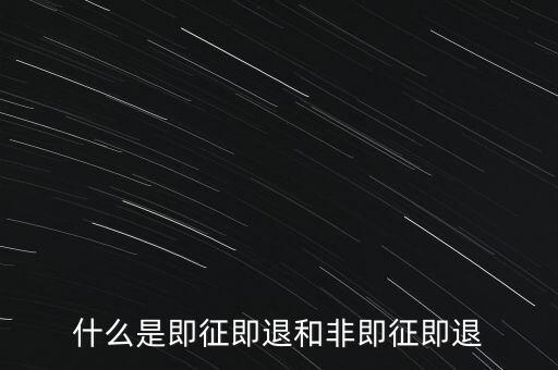 什么是即征即退和非即征即退