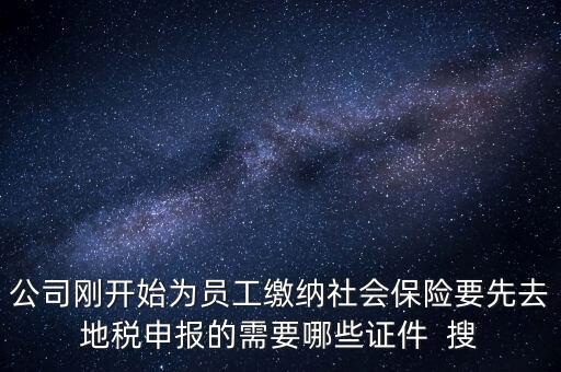 地稅局交社保需要什么資料，新辦企業(yè)到地稅辦社保繳費登記的手續(xù)及資料
