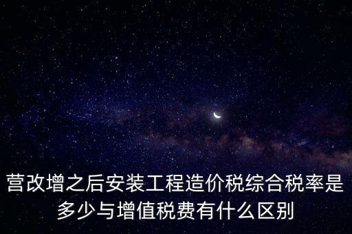營(yíng)改增安裝費(fèi)交什么稅，營(yíng)改增國(guó)稅開安裝費(fèi)發(fā)票地稅還要扣繳什么稅