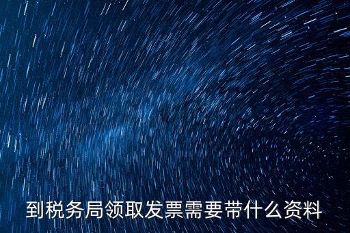 國(guó)稅領(lǐng)取發(fā)票需要帶什么資料，國(guó)稅領(lǐng)取發(fā)票需帶什么材料不是初次領(lǐng)購(gòu)