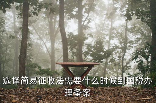 簡(jiǎn)易征收備案需要什么資料，一般納稅人辦理簡(jiǎn)易征收需要提供什么資料