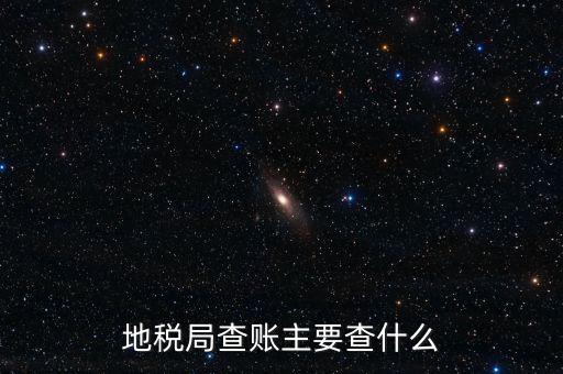 地稅稽查按什么抽查，地稅稽查局怎樣檢查房地產(chǎn)賬簿