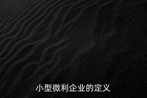 微利行業(yè)是什么意思，小微企業(yè)和小型微利企業(yè)是一個意思么是否都享有稅收優(yōu)惠
