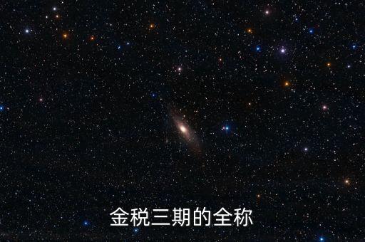 金稅三期的全稱