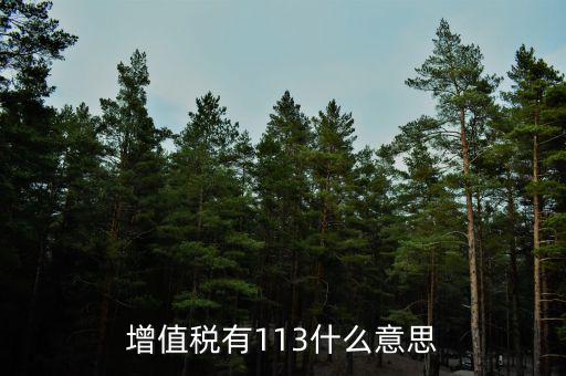 增值稅三檔稅率是什么意思，增值稅稅率變?yōu)槿齻€點是什么意思