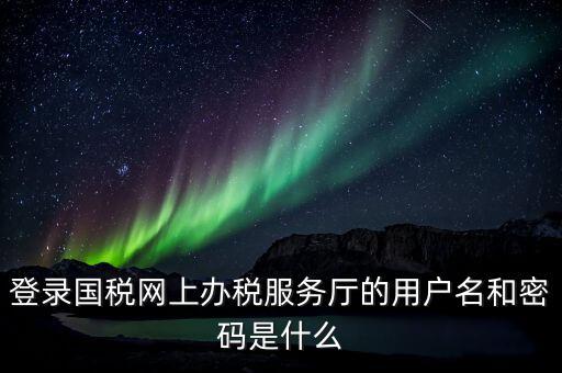 稅務(wù)網(wǎng)廳是什么，江蘇國(guó)稅網(wǎng)上辦稅服務(wù)廳的用戶名是什么