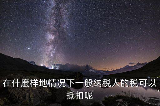 農(nóng)產(chǎn)品抵抗為什么含稅，增值稅專用發(fā)票與普通發(fā)票的區(qū)別