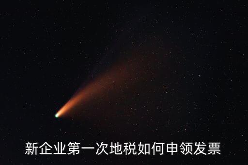 地稅為什么要鑒定，新企業(yè)第一次地稅如何申領(lǐng)發(fā)票