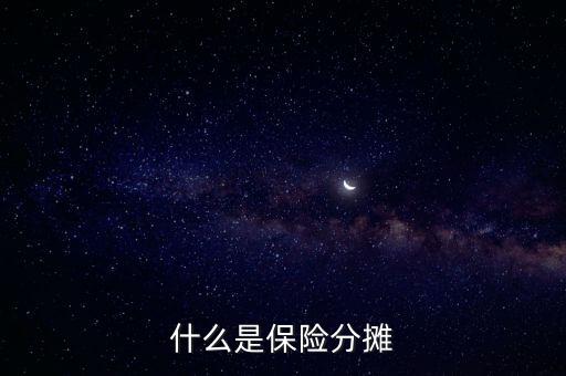 什么叫分?jǐn)倕f(xié)議，涉及勞務(wù)的成本分?jǐn)倕f(xié)議一般適用于什么業(yè)務(wù)