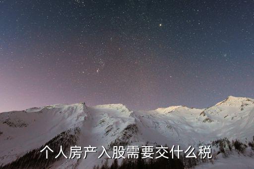 房產(chǎn)入股要交什么稅，個(gè)人房產(chǎn)入股需要交什么稅