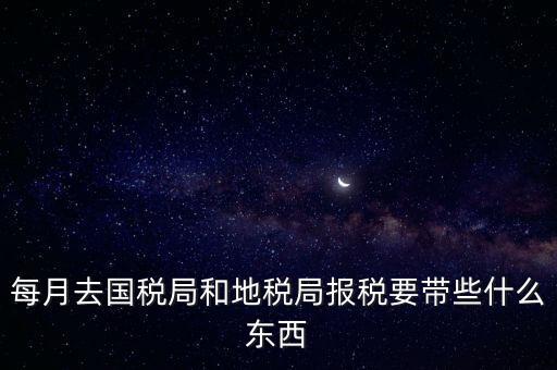 去稅務局交稅帶什么資料，去稅務局申報納稅要帶什么資料 新手