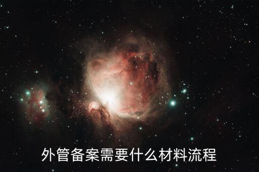外管證備案需要什么資料，外管備案需要什么材料流程