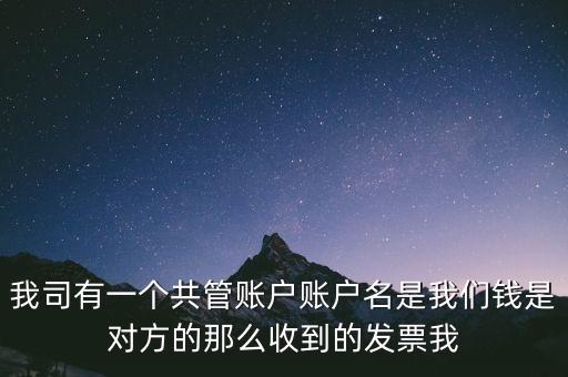 稅費(fèi)共管戶(hù)是什么意思，國(guó)地稅共管戶(hù)比對(duì)清理是什么意思