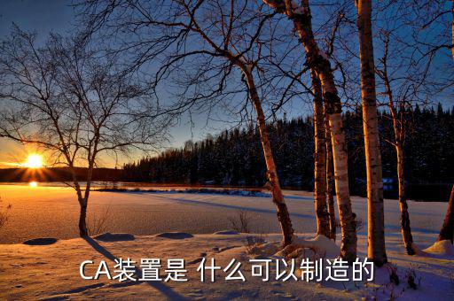 ca棒是什么，CA是什么