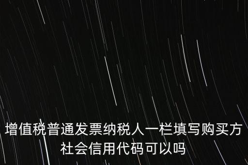 發(fā)票上有社會(huì)信用代碼是什么意思，現(xiàn)在開發(fā)票要的社會(huì)信用代碼是誰的代碼
