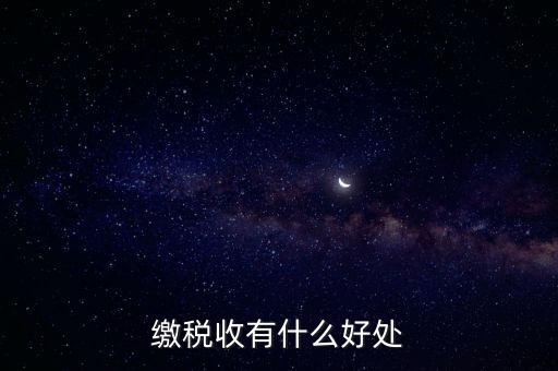 稅收利益是什么，繳稅收有什么好處