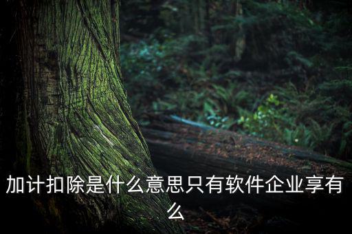 生計扣除是什么，扣除是什么意思