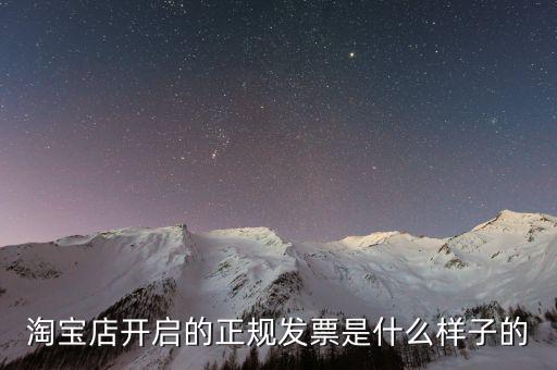 在線發(fā)票是什么樣的，淘寶店開啟的正規(guī)發(fā)票是什么樣子的