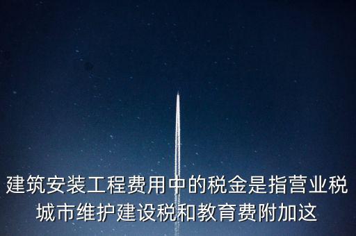 城市維護(hù)建設(shè)稅是什么意思，城維稅是做什么用的